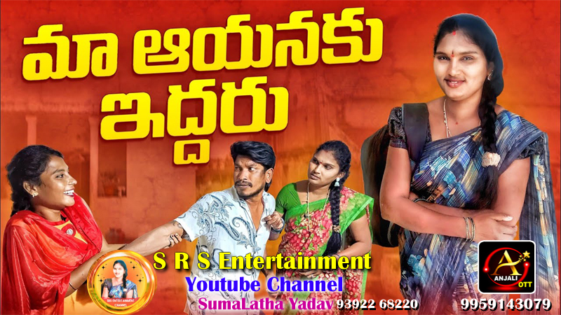 Maa Ayanaku Eddharu / మా ఆయనకు ఇద్దరు